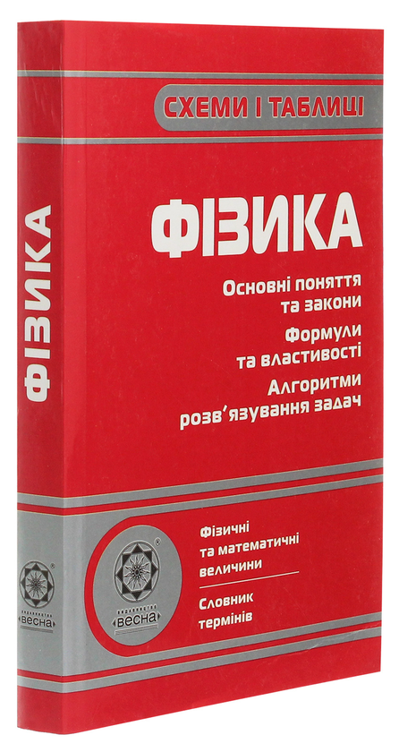 Бумажная книга «Схеми і таблиці. Фізика», автор Татьяна Чертищева - фото №1