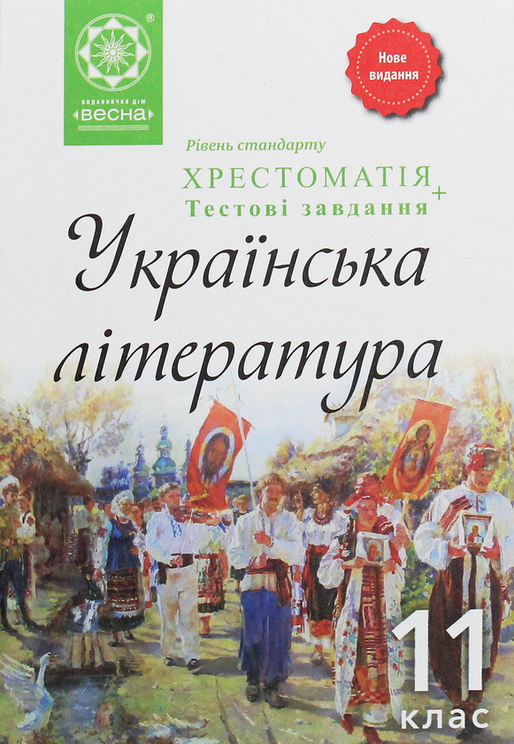 Книга Українська література. Хрестоматія + тестові...