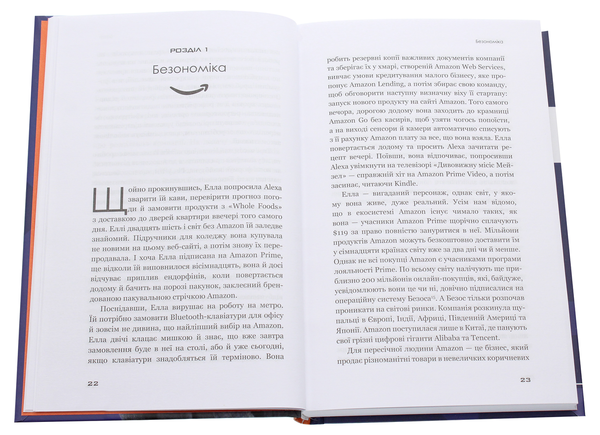 Бумажная книга «Безономіка. Як Amazon змінює життя», автор Брайан Думьен - фото №1