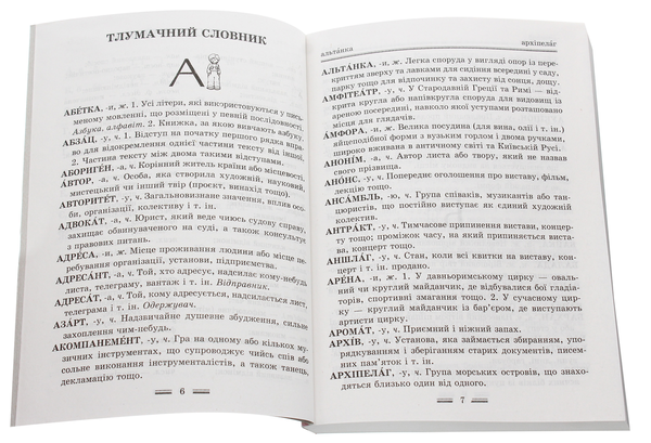 Бумажная книга «Інтегрований словник-довідник. Початкова школа. Українська мова. За новим правописом 2019» - фото №1