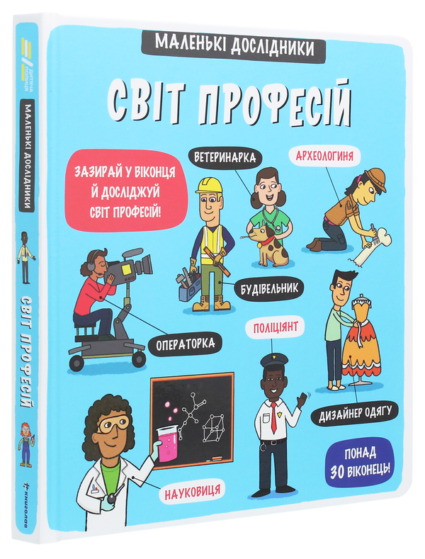 Бумажная книга «Маленькі дослідники. Світ професій» - фото №1