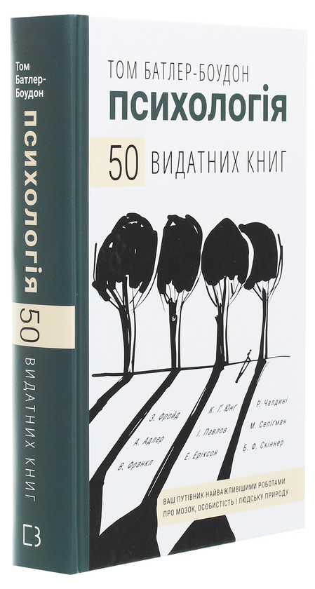 Бумажная книга «Психологія. 50 видатних книг. Ваш путівник найважливішими роботами про мозок, особистість і людську природу», автор Том Батлер-Боудон - фото №1