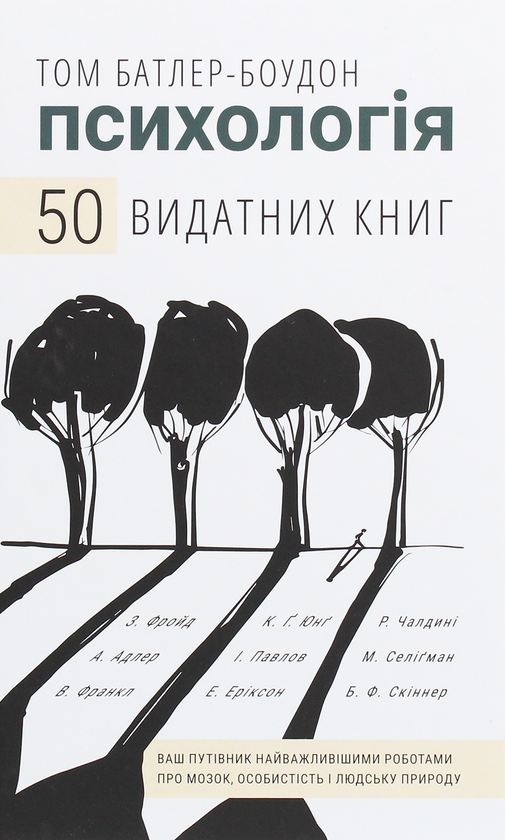 Бумажная книга «Психологія. 50 видатних книг. Ваш путівник найважливішими роботами про мозок, особистість і людську природу», автор Том Батлер-Боудон - фото №1