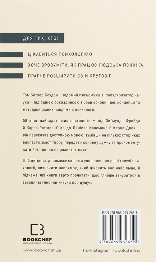 Бумажная книга «Психологія. 50 видатних книг. Ваш путівник найважливішими роботами про мозок, особистість і людську природу», автор Том Батлер-Боудон - фото №1