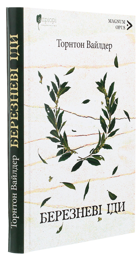 Паперова книга «Березневі іди», автор Торнтон Уайлдер - фото №1