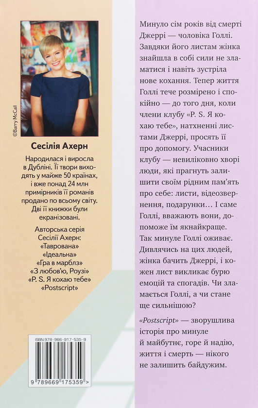 Паперова книга «Postscript», автор Сесілія Агерн - фото №1