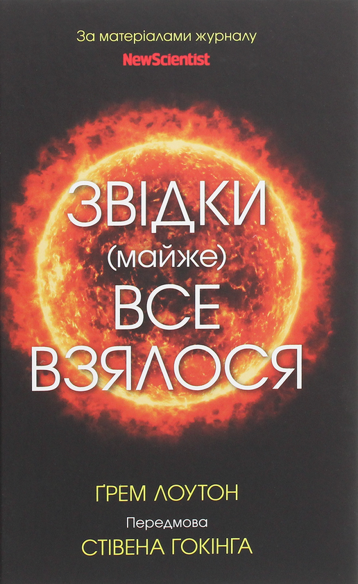 [object Object] «Звідки (майже) все взялося. За матеріалами журналу New Scientist», автор Грэм Лоутон - фото №1