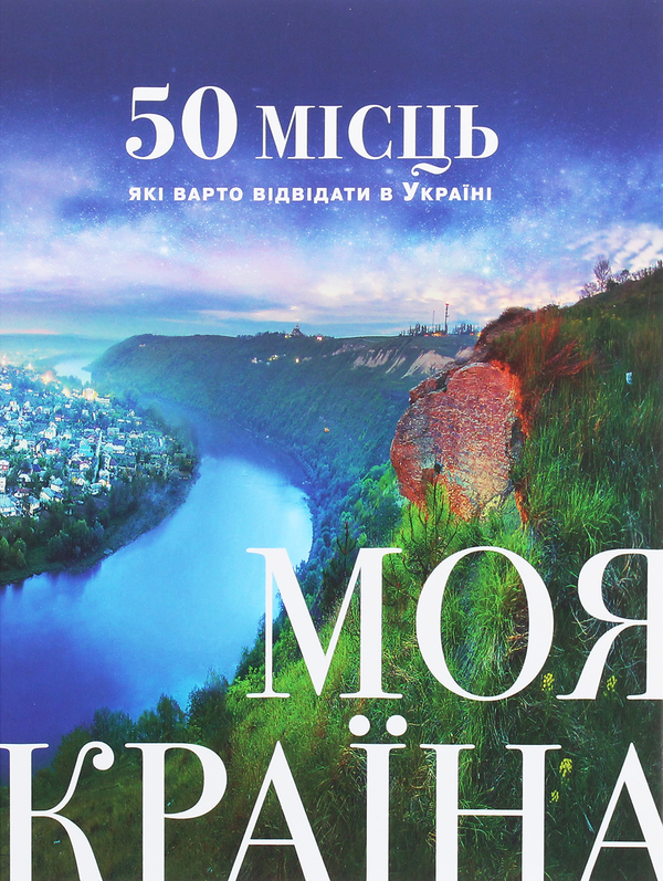 Бумажная книга «Моя країна. 50 місць, які варто відвідати в Україні» - фото №1