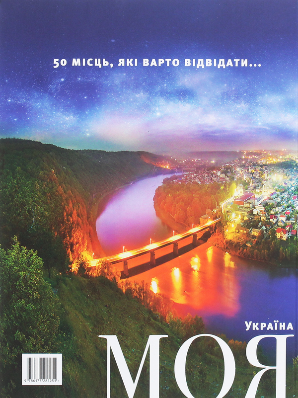 Бумажная книга «Моя країна. 50 місць, які варто відвідати в Україні» - фото №1