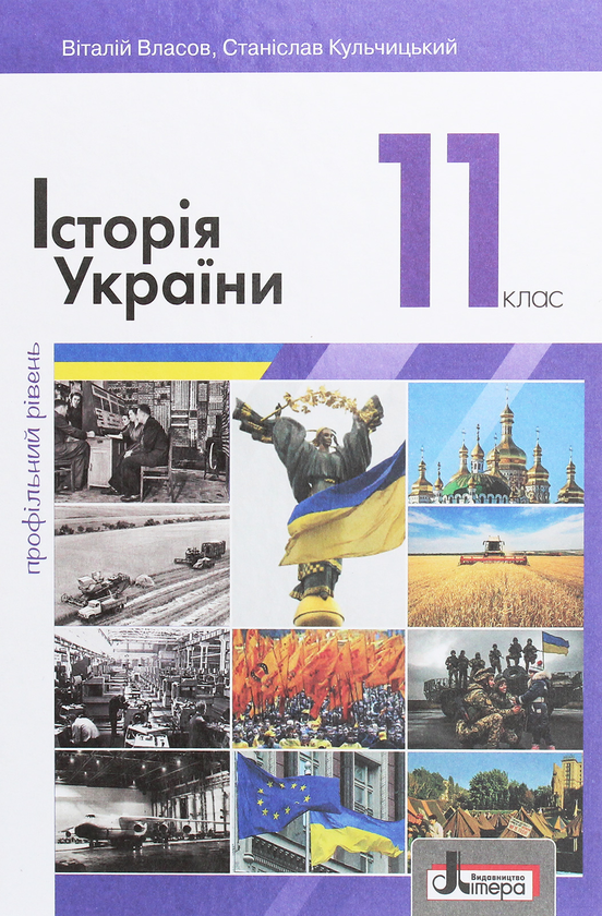 Паперова книга «Історія України (профільний рівень). Підручник для 11 класу», авторів Віталій Власов, Станіслав Кульчицький - фото №1