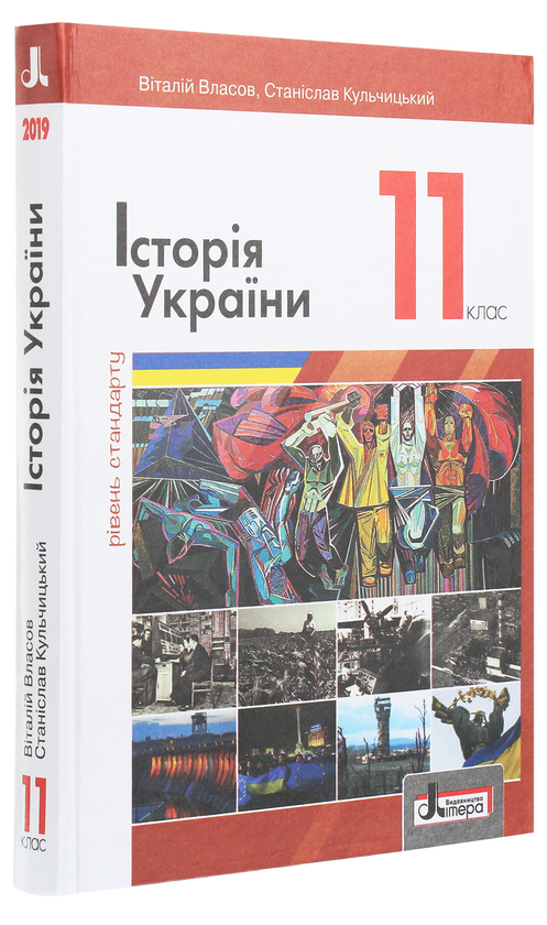 Паперова книга «Історія України (рівень стандарту). Підручник для 11 класу», автор Віталій Власов - фото №1