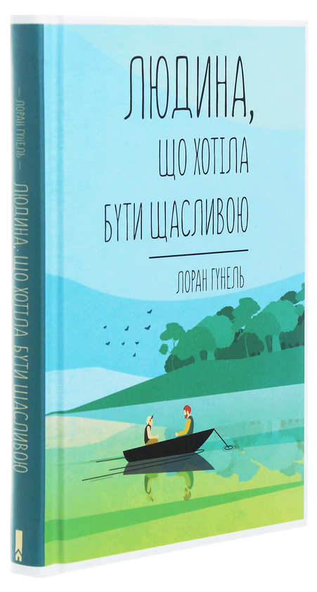 Паперова книга «Людина, що хотіла бути щасливою», автор Лоран Гунель - фото №1