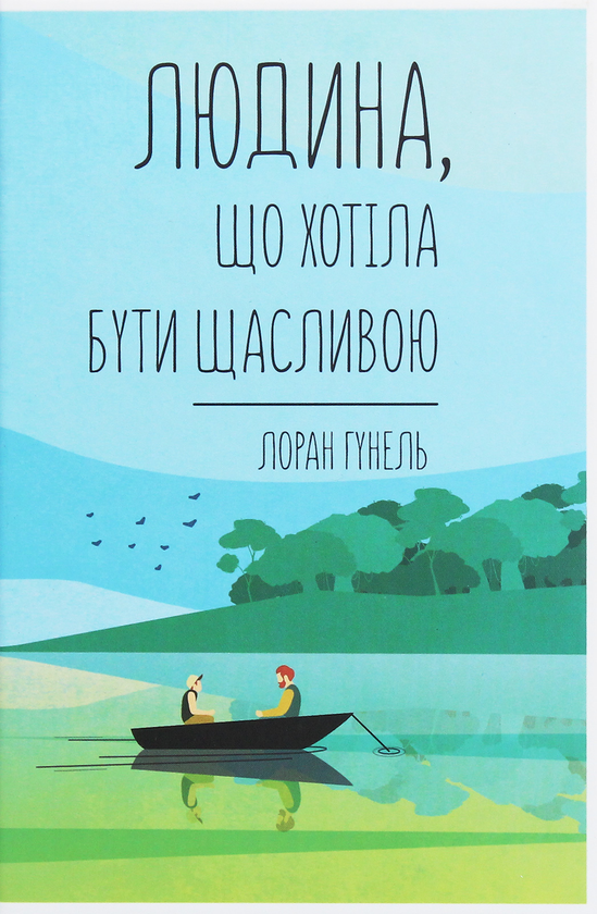 Паперова книга «Людина, що хотіла бути щасливою», автор Лоран Гунель - фото №1