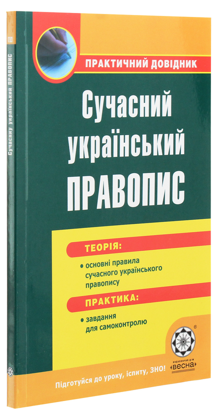 Бумажная книга «Сучасний український правопис» - фото №1