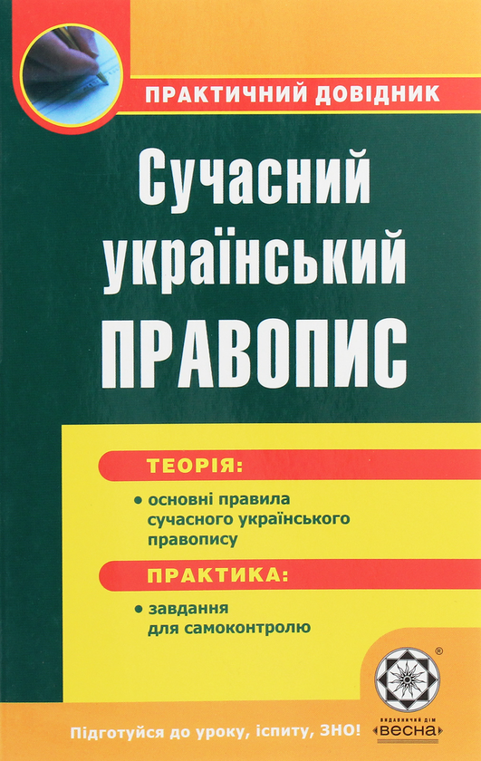 Бумажная книга «Сучасний український правопис» - фото №1