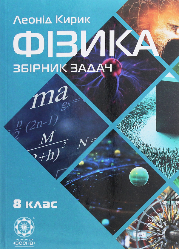 [object Object] «Фізика. 8 клас. Збірник задач», автор Леонид Кирик - фото №1