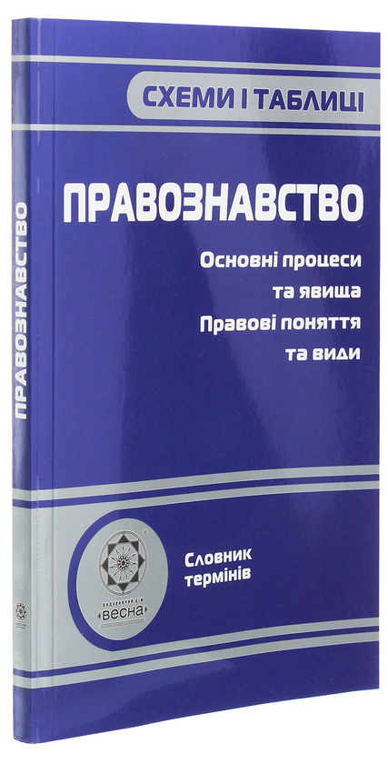 [object Object] «Схеми і таблиці. Правознавство», автор Людмила Пилипчатина - фото №3 - миниатюра