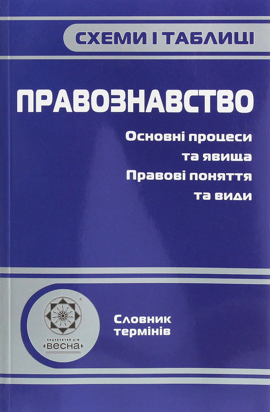 [object Object] «Схеми і таблиці. Правознавство», автор Людмила Пилипчатина - фото №1