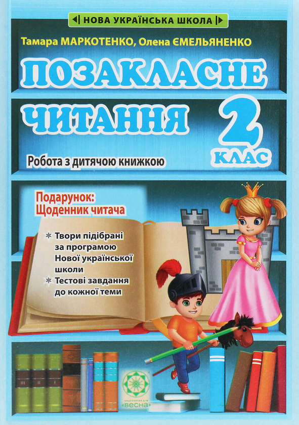 Бумажная книга «Позакласне читання. Робота з дитячою книжкою. 2 клас (+ Щоденник читача)», авторов Тамара Маркотенко, Елена Емельяненко - фото №1
