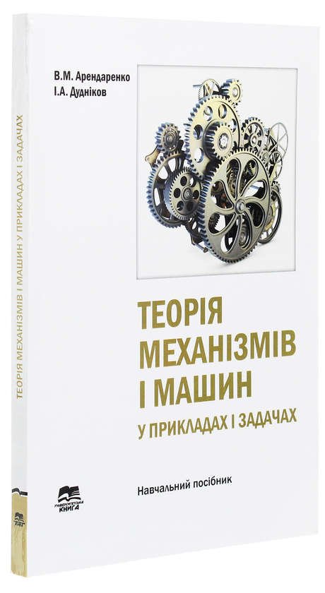 Бумажная книга «Теорія механізмів і машин у прикладах і задачах. Навчальний посібник», авторов Владимир Арендаренко, Игорь Дудников - фото №1