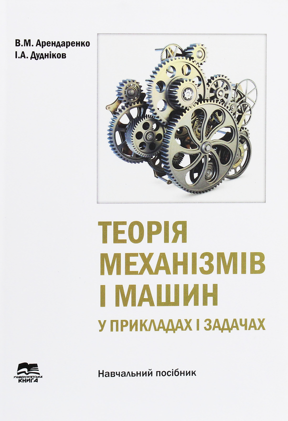 Бумажная книга «Теорія механізмів і машин у прикладах і задачах. Навчальний посібник», авторов Владимир Арендаренко, Игорь Дудников - фото №1