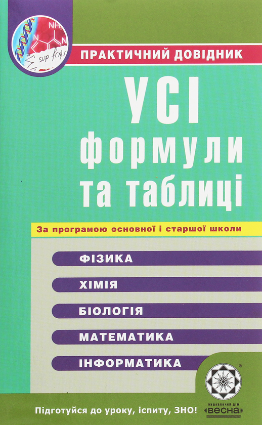 Бумажная книга «Усі формули та таблиці для школярів та абітурієнтів. Практичний довідник», автор Елена Дудинова - фото №1