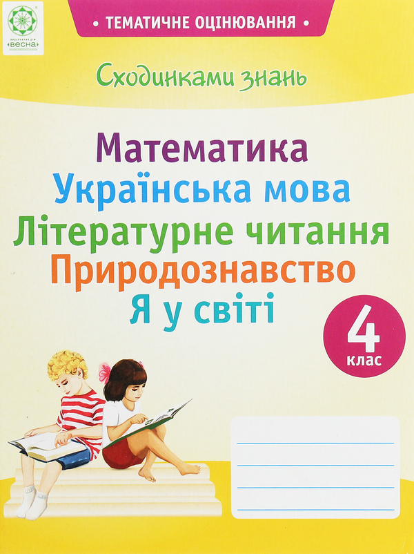 Паперова книга «Сходинками знань. 4 клас. Тематичне оцінювання (до підручника Вашуленко)», автор Клавдія Мещерякова - фото №1