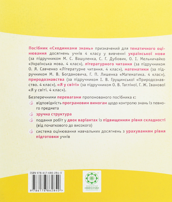 Паперова книга «Сходинками знань. 4 клас. Тематичне оцінювання (до підручника Вашуленко)», автор Клавдія Мещерякова - фото №1