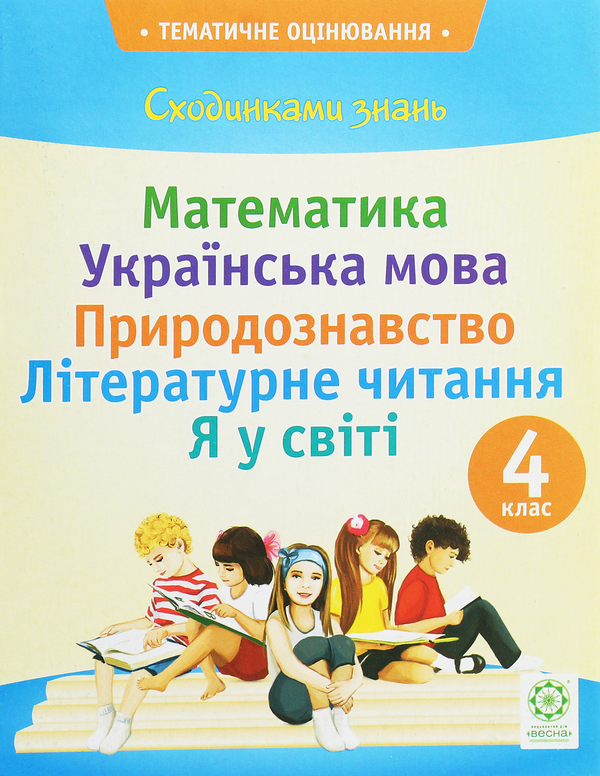 [object Object] «Сходинками знань 4 клас. Тематичне оцінювання (до підручника Захарійчук)», автор Олена Безкоровайна - фото №1