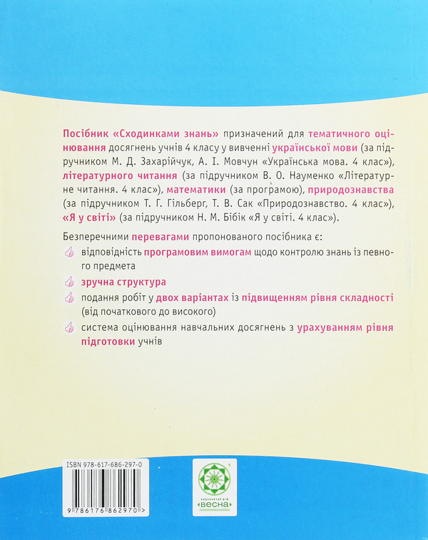 [object Object] «Сходинками знань 4 клас. Тематичне оцінювання (до підручника Захарійчук)», автор Олена Безкоровайна - фото №2 - мініатюра