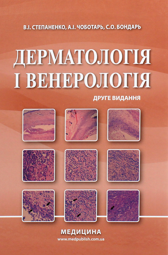 [object Object] «Дерматологія і венерологія. Підручник», автор Виктор Степаненко - фото №1