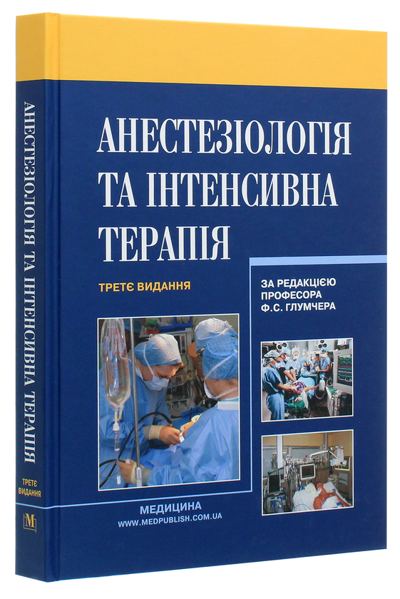 Бумажная книга «Анестезіологія та інтенсивна терапія. Підручник», автор Феликс Глумчер - фото №1