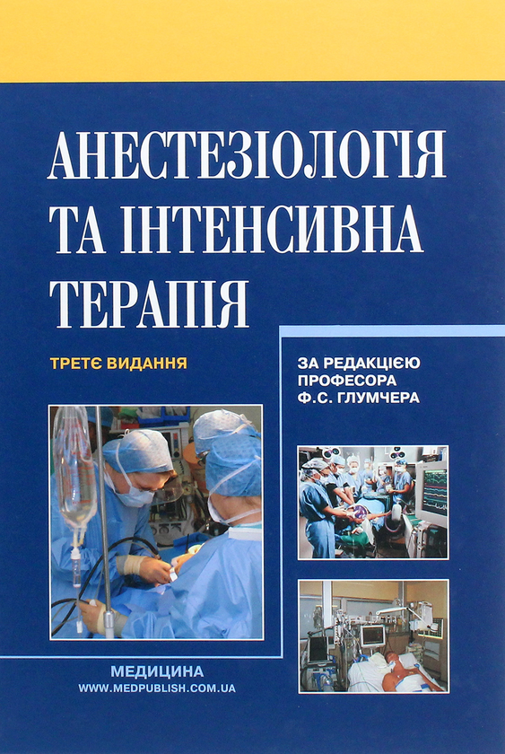Анестезіологія та інтенсивна терапія. Підручник