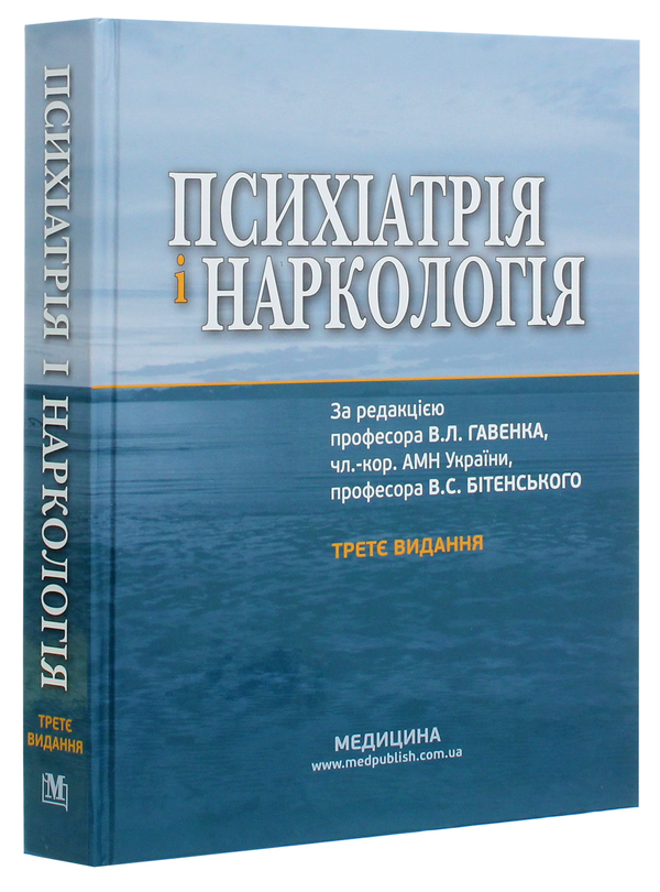 Паперова книга «Психіатрія і наркологія. Підручник» - фото №1