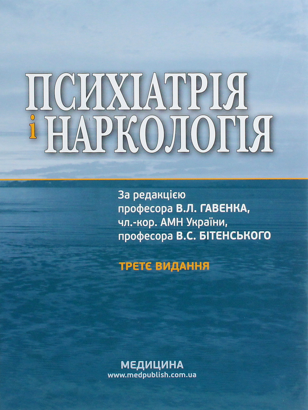 Книга Психіатрія і наркологія. Підручник