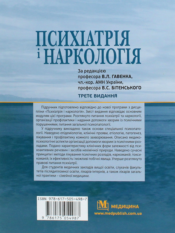 Паперова книга «Психіатрія і наркологія. Підручник» - фото №1