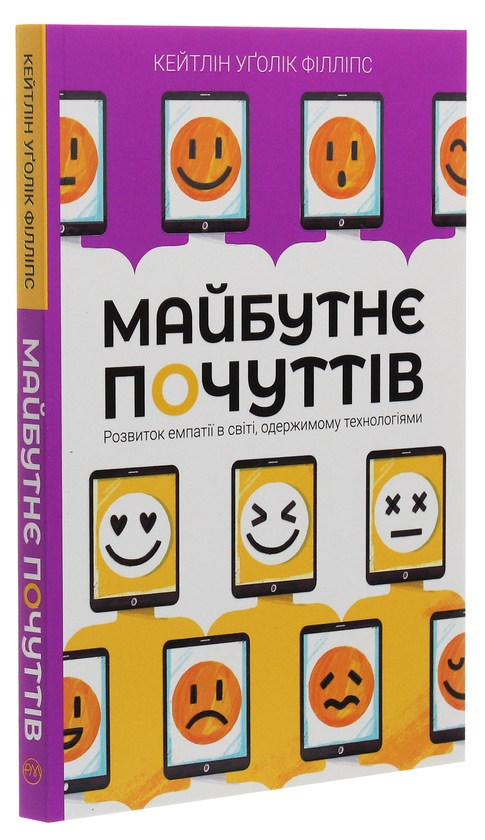 Бумажная книга «Майбутнє почуттів. Розвиток емпатії в світі, одержимому технологіями», автор Кейтлин Уголик Филлипс - фото №1