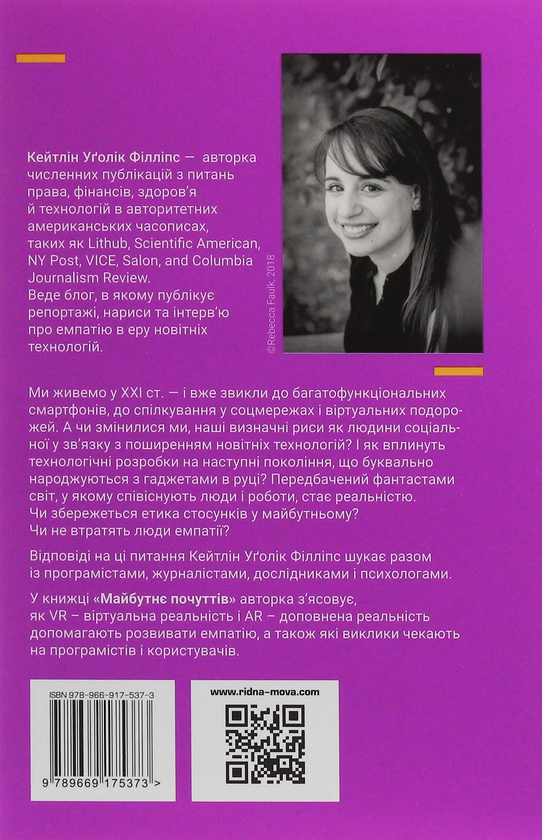 Бумажная книга «Майбутнє почуттів. Розвиток емпатії в світі, одержимому технологіями», автор Кейтлин Уголик Филлипс - фото №1