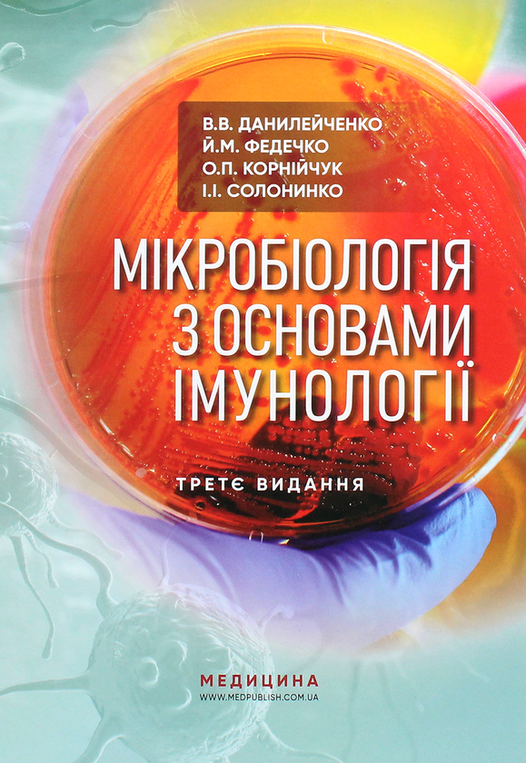 [object Object] «Мікробіологія з основами імунології. Підручник », авторів Валерій Данілейченко, Йосип Федечко, Аліна Корнійчук, И. Солонинко - фото №1