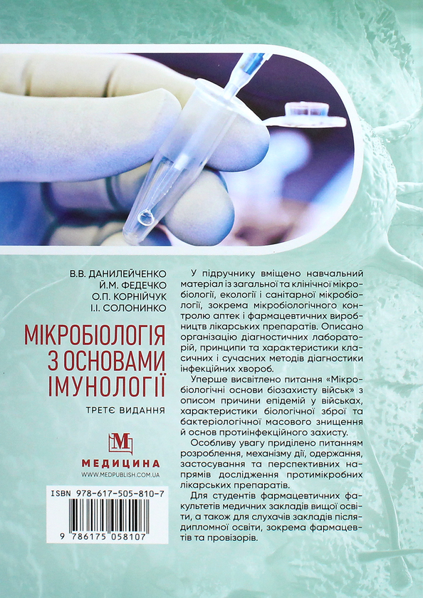 Бумажная книга «Мікробіологія з основами імунології. Підручник », авторов Валерий Данилейченко, Иосиф Федечко, Алина Корнийчук, И. Солонинко - фото №1