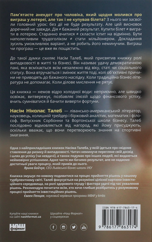 Бумажная книга «Комплект книжок Насіма Талеба (комплект із 4 книг)», автор Нассим Николас Талеб - фото №1