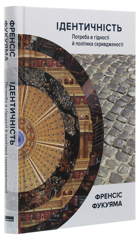 Бумажная книга «Ідентичність. Потреба в гідності й політика скривдженості», автор Фрэнсис Фукуяма - фото №1