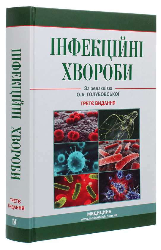 Бумажная книга «Інфекційні хвороби. Підручник», авторов О.А. Голубовская, Михаил Андрейчин, А.В. Шкурба - фото №1