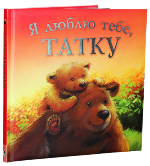 Бумажная книга «Я люблю тебе, татку», автор Мелани Джойс - фото №1