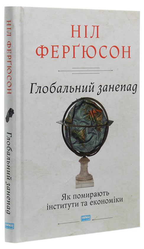 Бумажная книга «Глобальний занепад. Як помирають інститути та економіки», автор Нил Фергюсон - фото №1