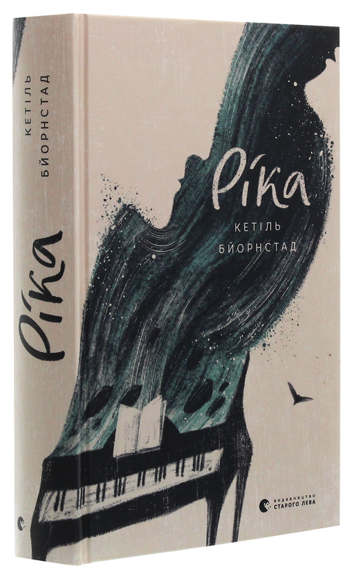 Паперова книга «Ріка», автор Кетіль Бьернстад - фото №1