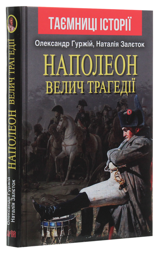 Бумажная книга «Наполеон. Велич трагедії», авторов Александр Гуржий, Наталия Залеток - фото №1
