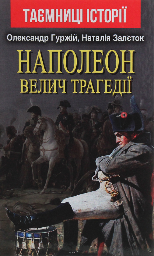 Бумажная книга «Наполеон. Велич трагедії», авторов Александр Гуржий, Наталия Залеток - фото №1