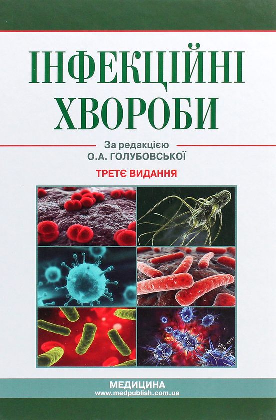 Бумажная книга «Інфекційні хвороби. Підручник», авторов О.А. Голубовская, Михаил Андрейчин, А.В. Шкурба - фото №1