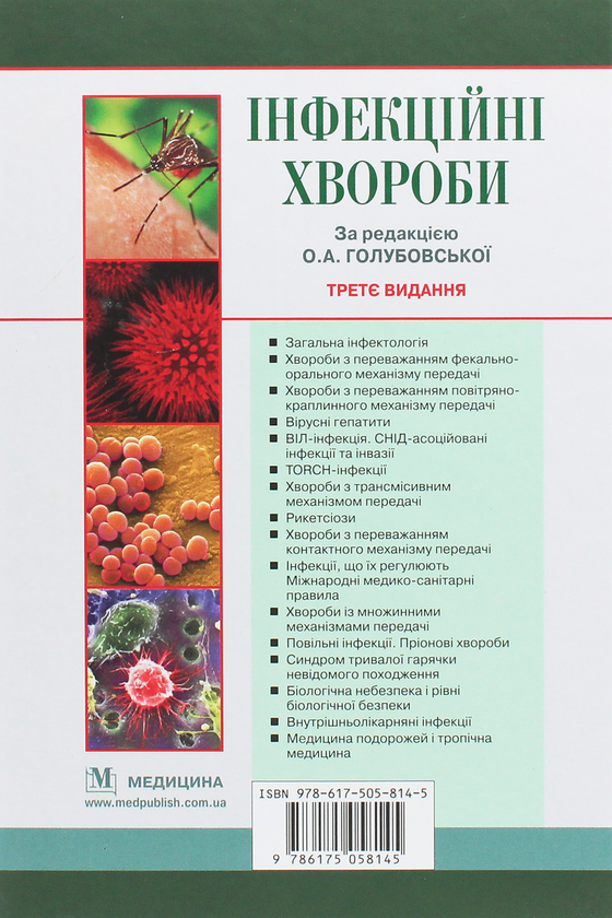 Бумажная книга «Інфекційні хвороби. Підручник», авторов О.А. Голубовская, Михаил Андрейчин, А.В. Шкурба - фото №1